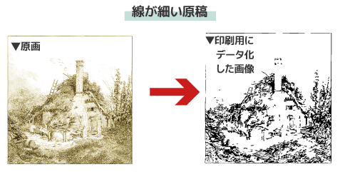 線が細かい原稿