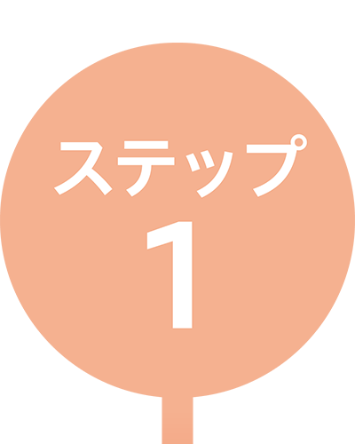 ステップ1