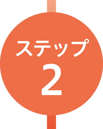 ステップ2