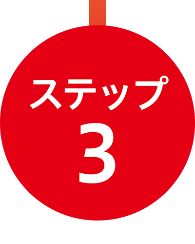 ステップ3