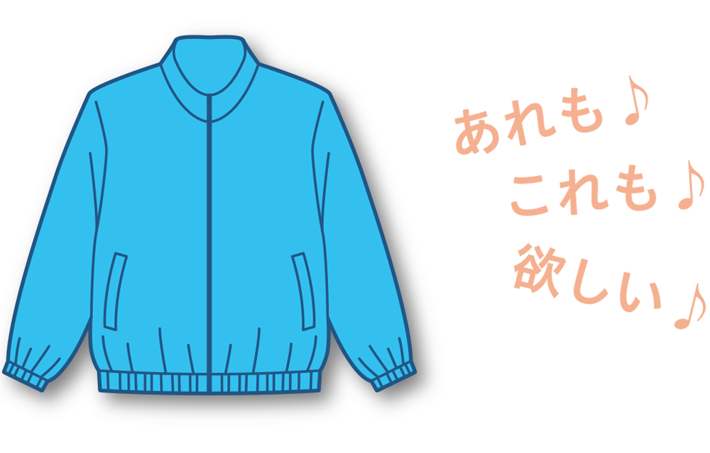 あれもこれも選べることを示すイラスト