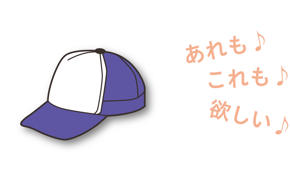 あれもこれも選べることを示すイラスト