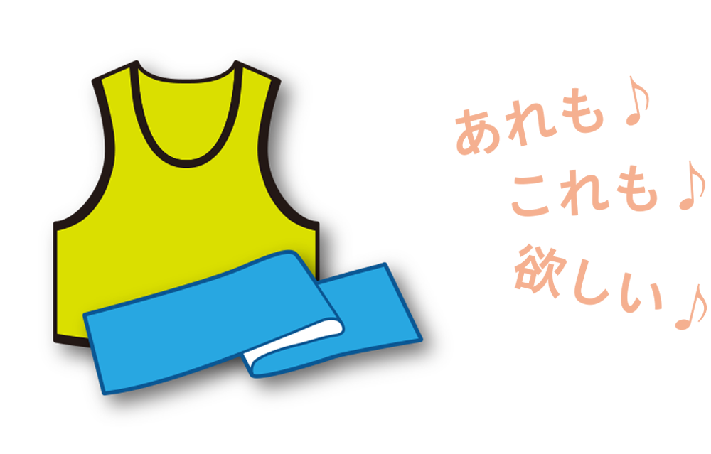 あれもこれも選べることを示すイラスト